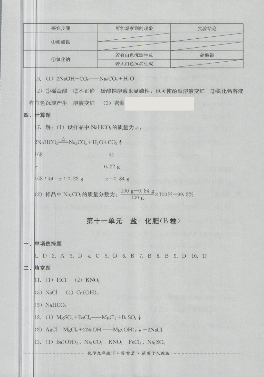 2018年單元測試九年級化學下冊人教版四川教育出版社 第2頁