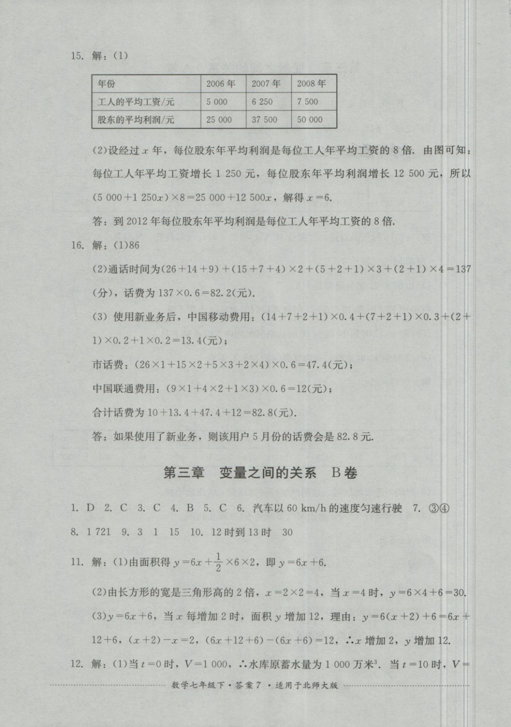 2018年單元測試七年級數(shù)學(xué)下冊北師大版四川教育出版社 第7頁