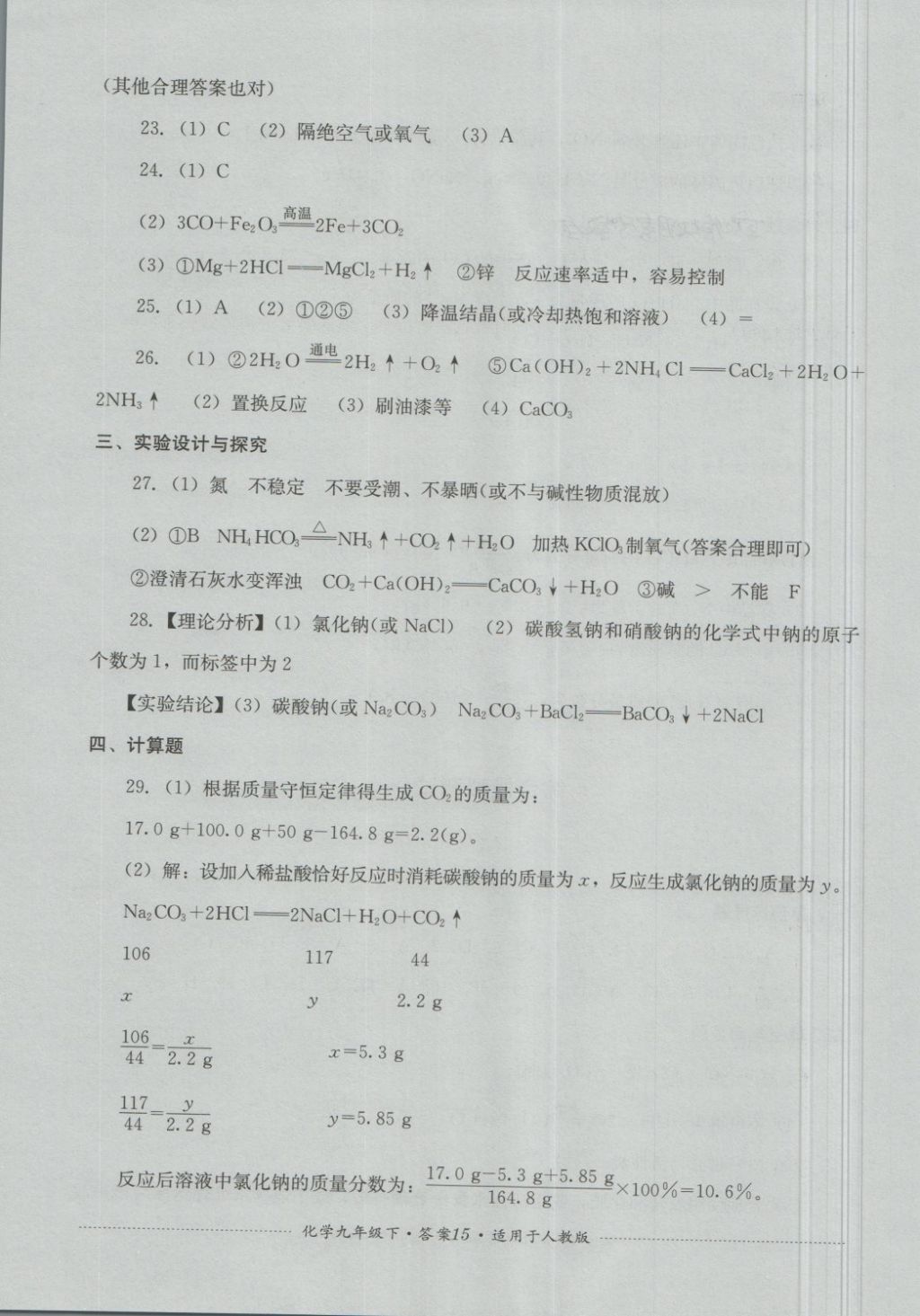 2018年單元測試九年級化學下冊人教版四川教育出版社 第15頁