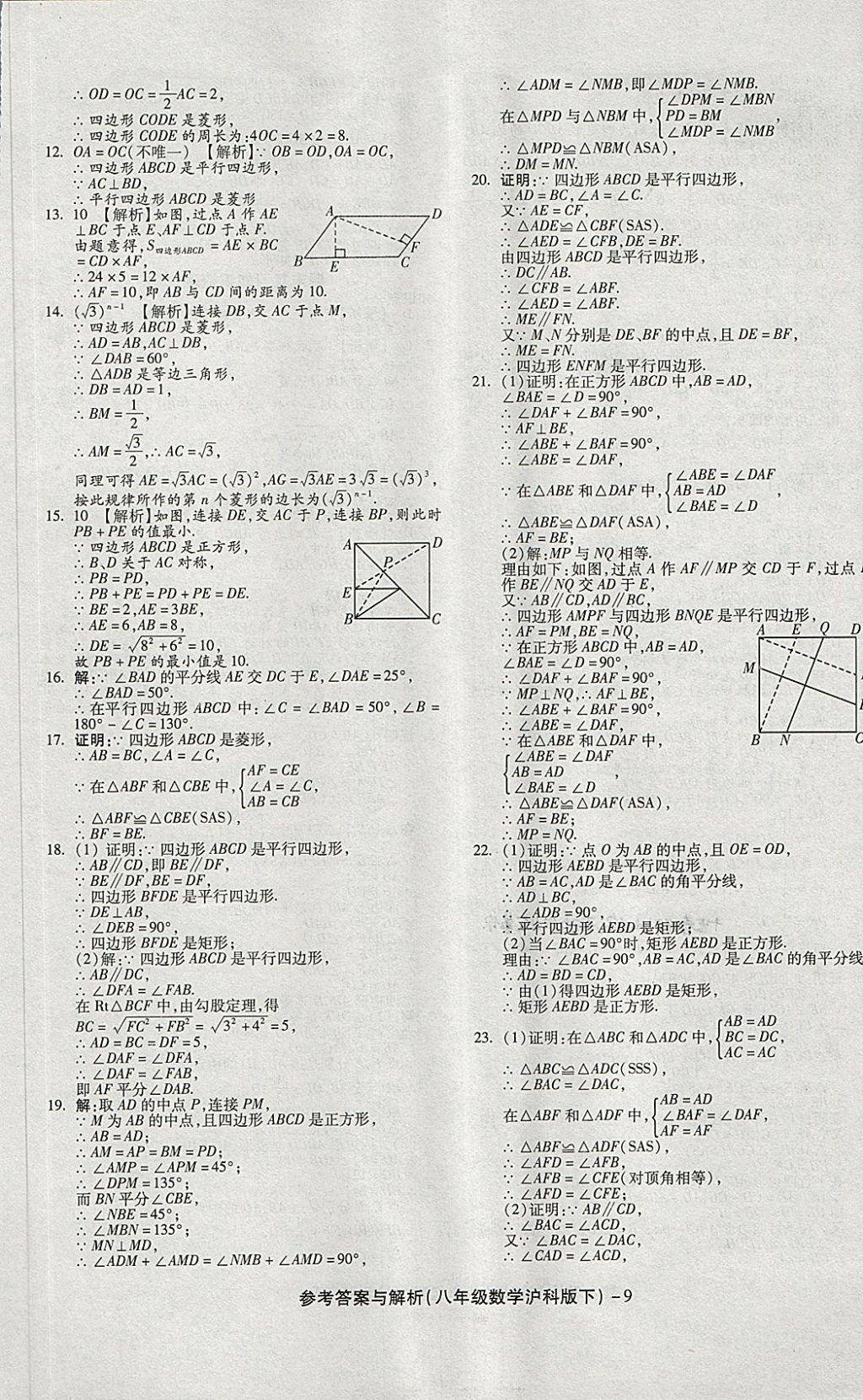 2018年练考通全优卷八年级数学下册沪科版 第9页