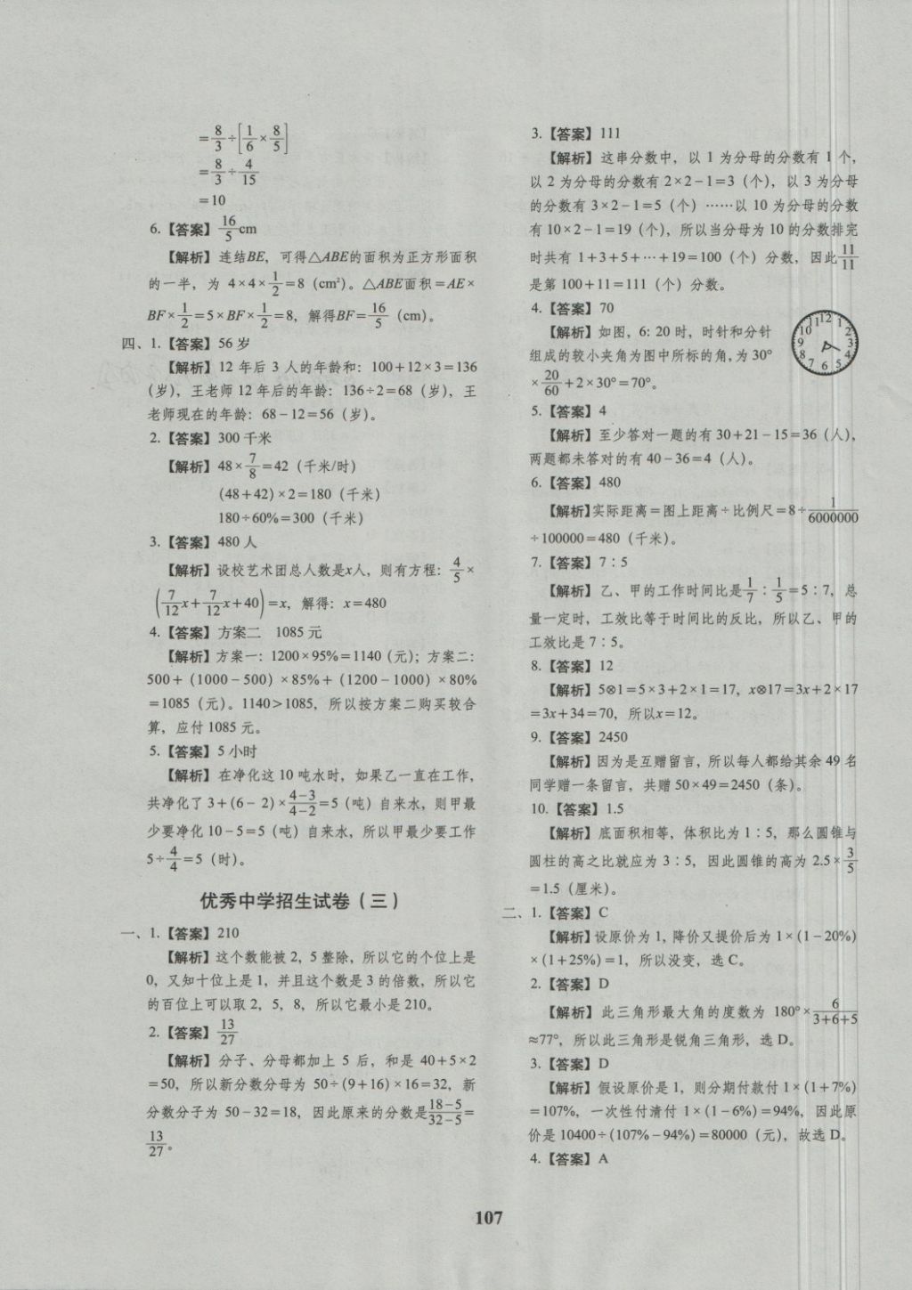 2018年68所名校图书小升初押题卷名校密题数学 第11页