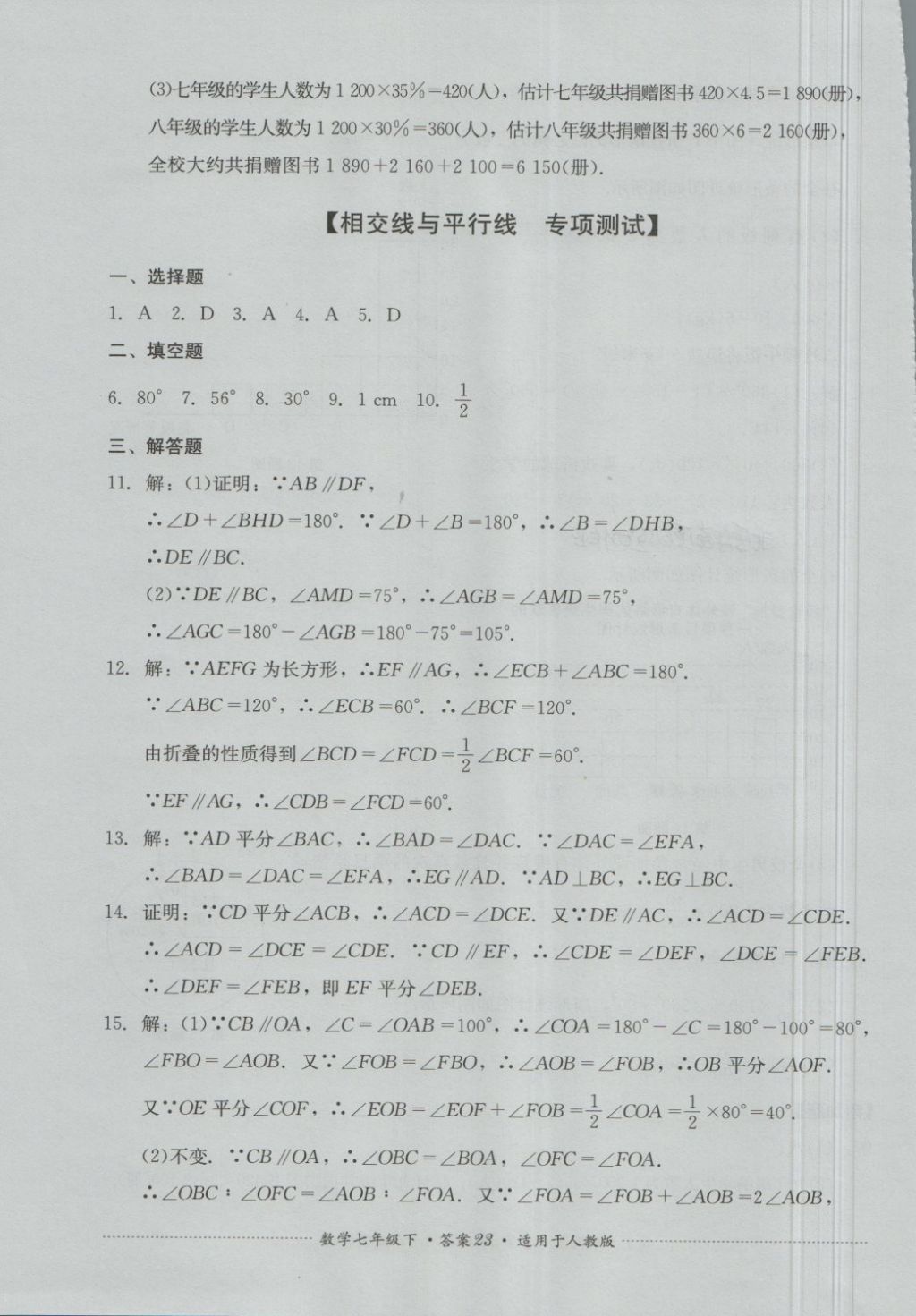 2018年单元测试七年级数学下册人教版四川教育出版社 第23页