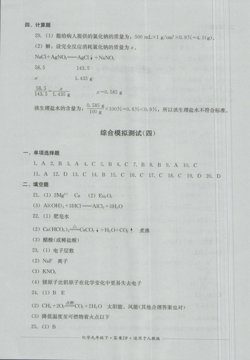 2018年單元測(cè)試九年級(jí)化學(xué)下冊(cè)人教版四川教育出版社 第19頁(yè)