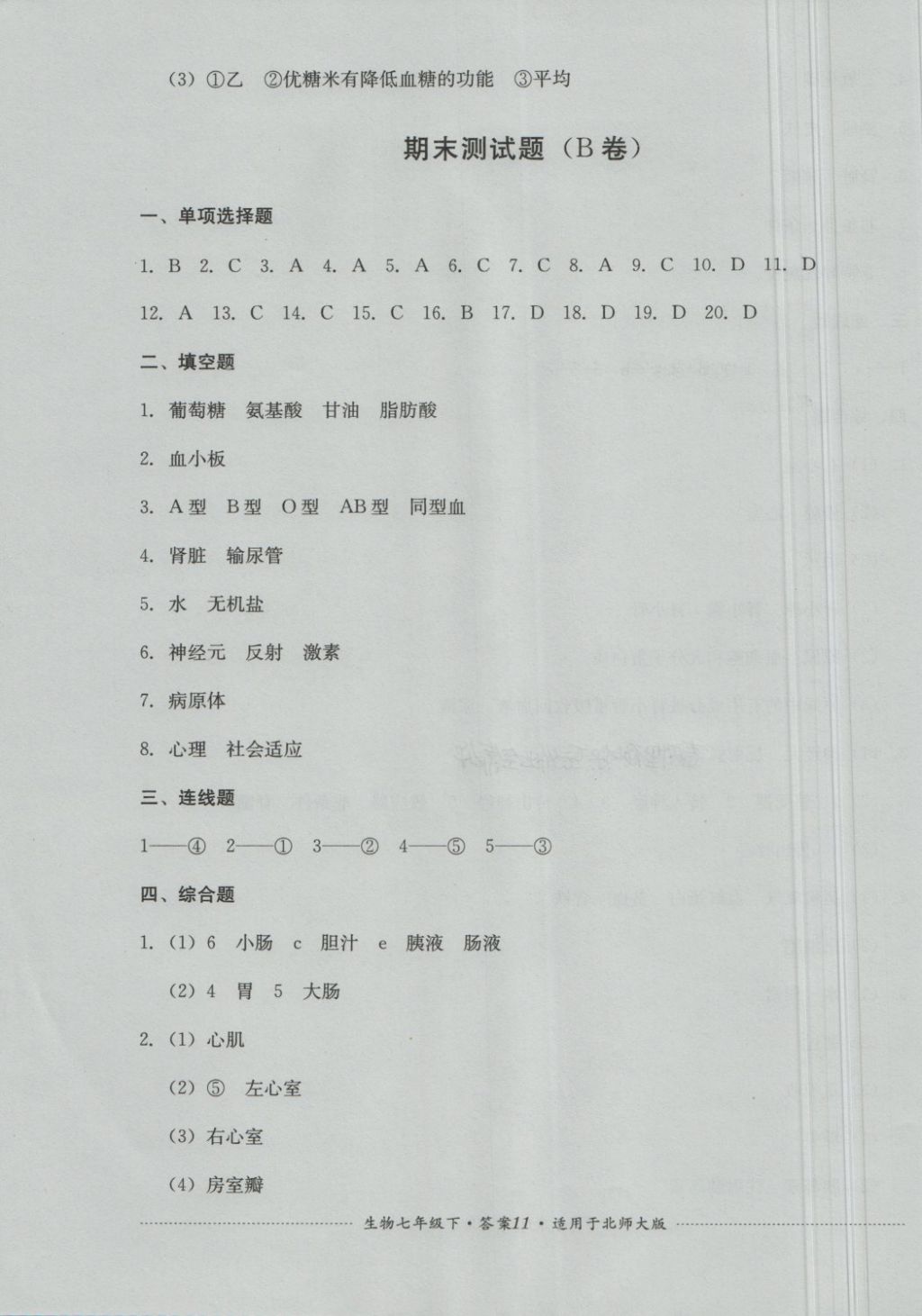 2018年單元測試七年級生物下冊北師大版四川教育出版社 第11頁