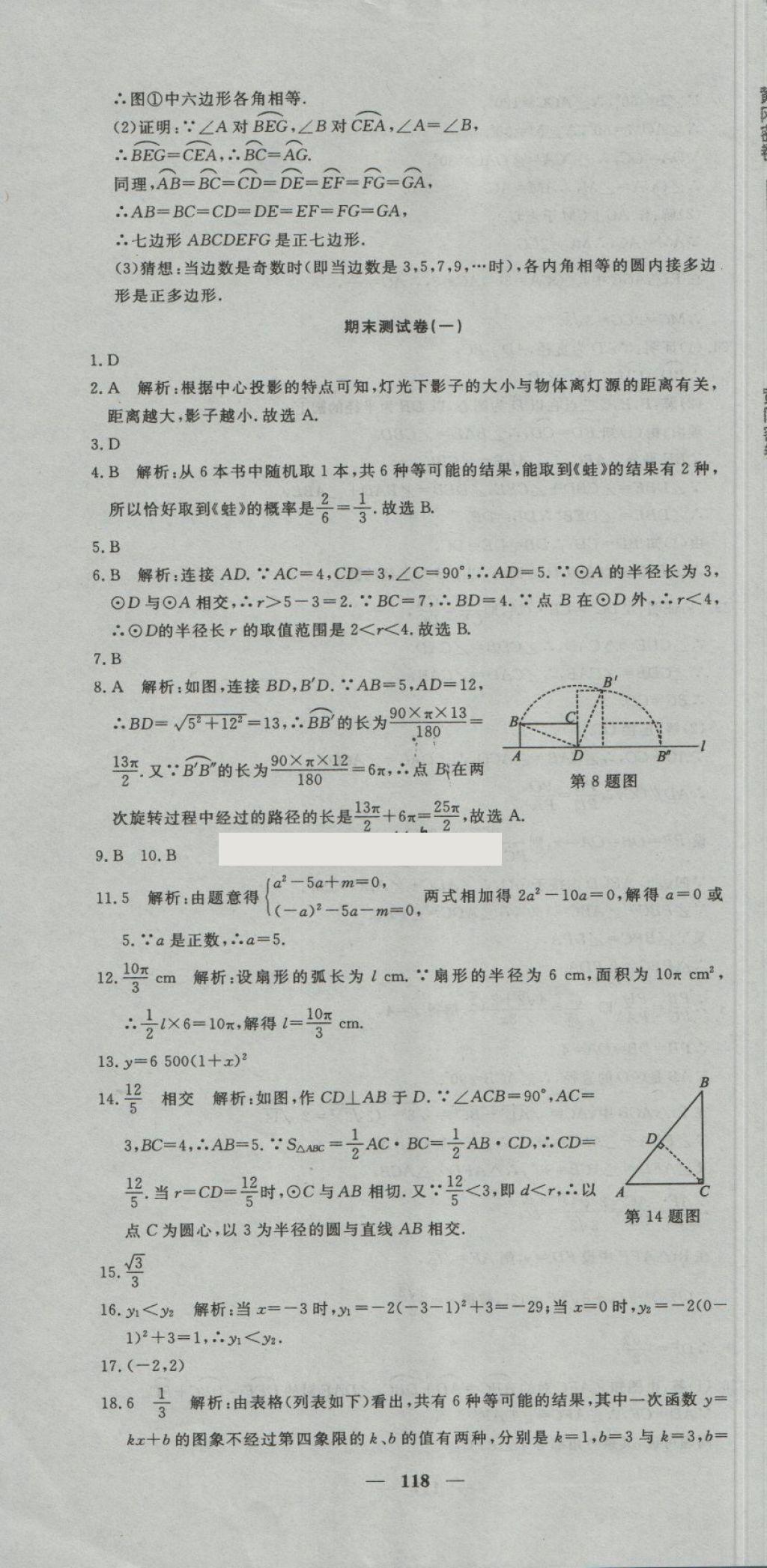 2018年王后雄黃岡密卷九年級(jí)數(shù)學(xué)下冊(cè)湘教版 第22頁