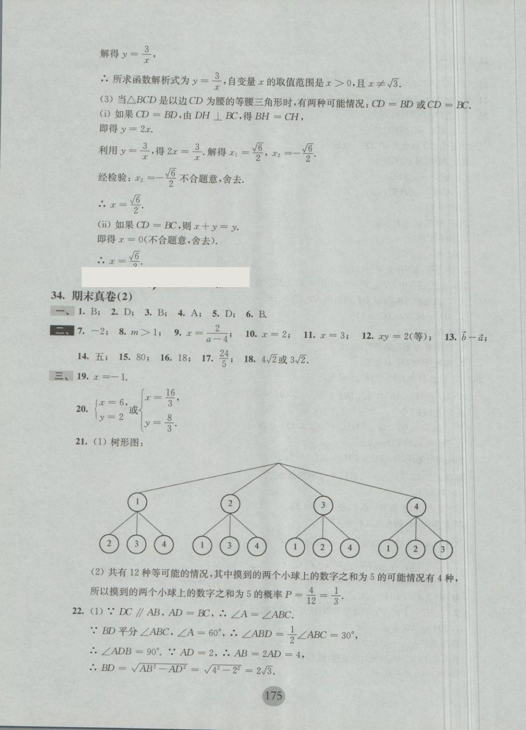 2018年期终冲刺百分百八年级数学第二学期 第31页