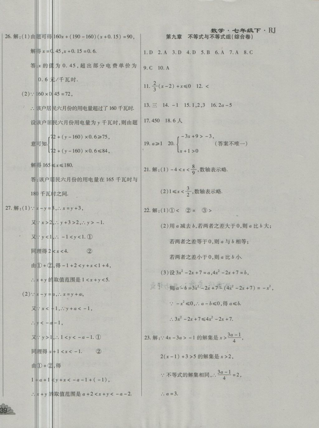 2018年千里馬單元測(cè)試卷七年級(jí)數(shù)學(xué)下冊(cè)人教版 第10頁