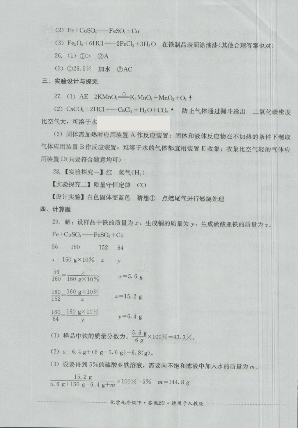 2018年單元測試九年級化學(xué)下冊人教版四川教育出版社 第20頁