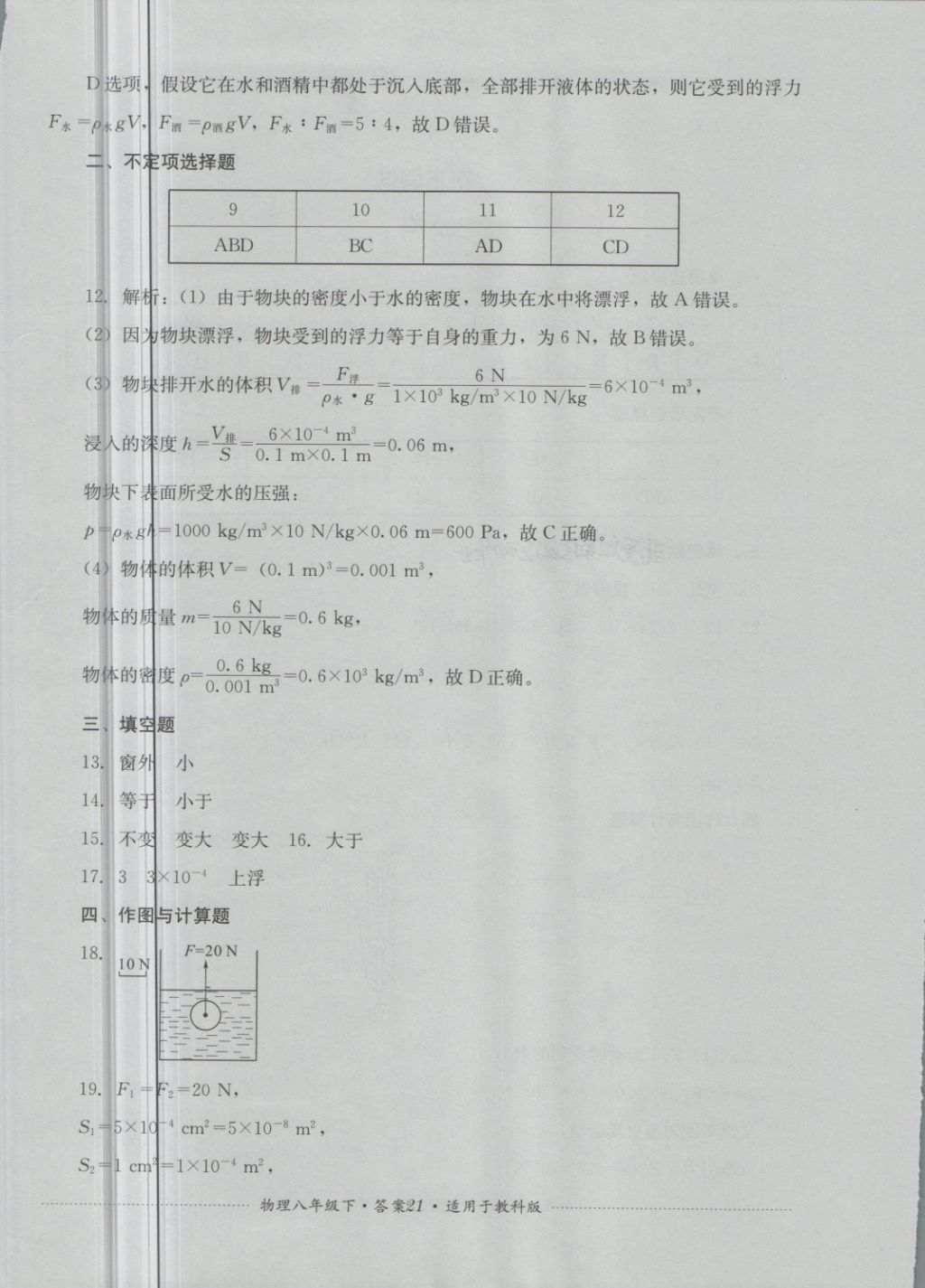 2018年單元測(cè)試八年級(jí)物理下冊(cè)教科版四川教育出版社 第21頁(yè)