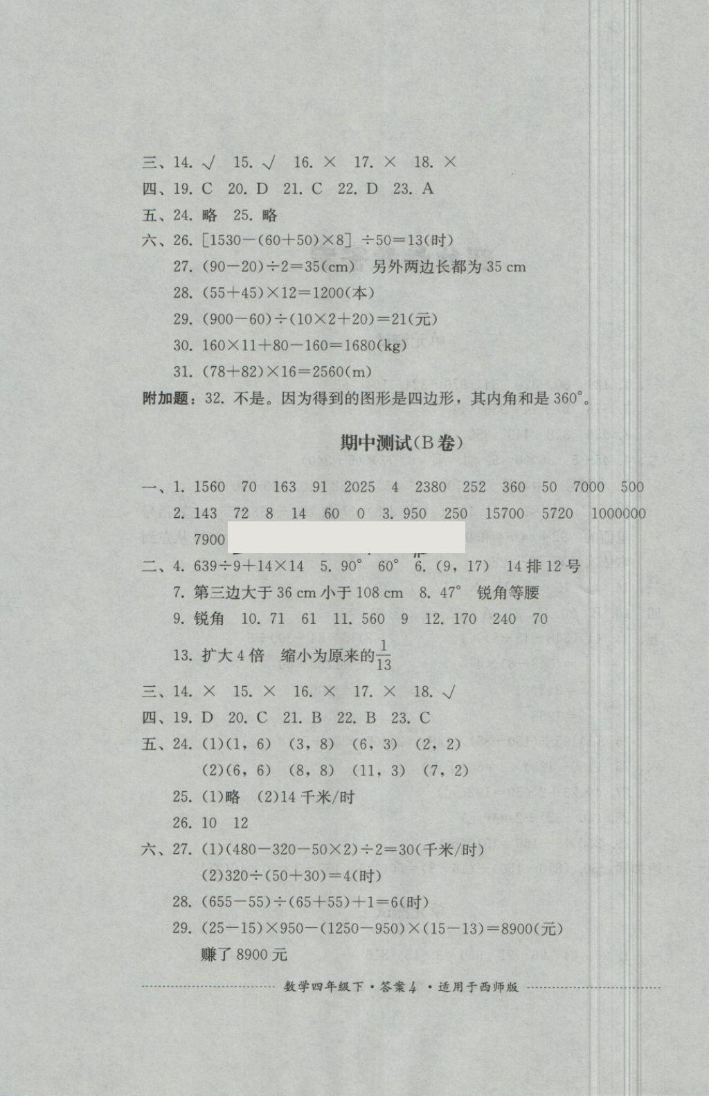 2018年單元測試四年級(jí)數(shù)學(xué)下冊西師大版四川教育出版社 第4頁