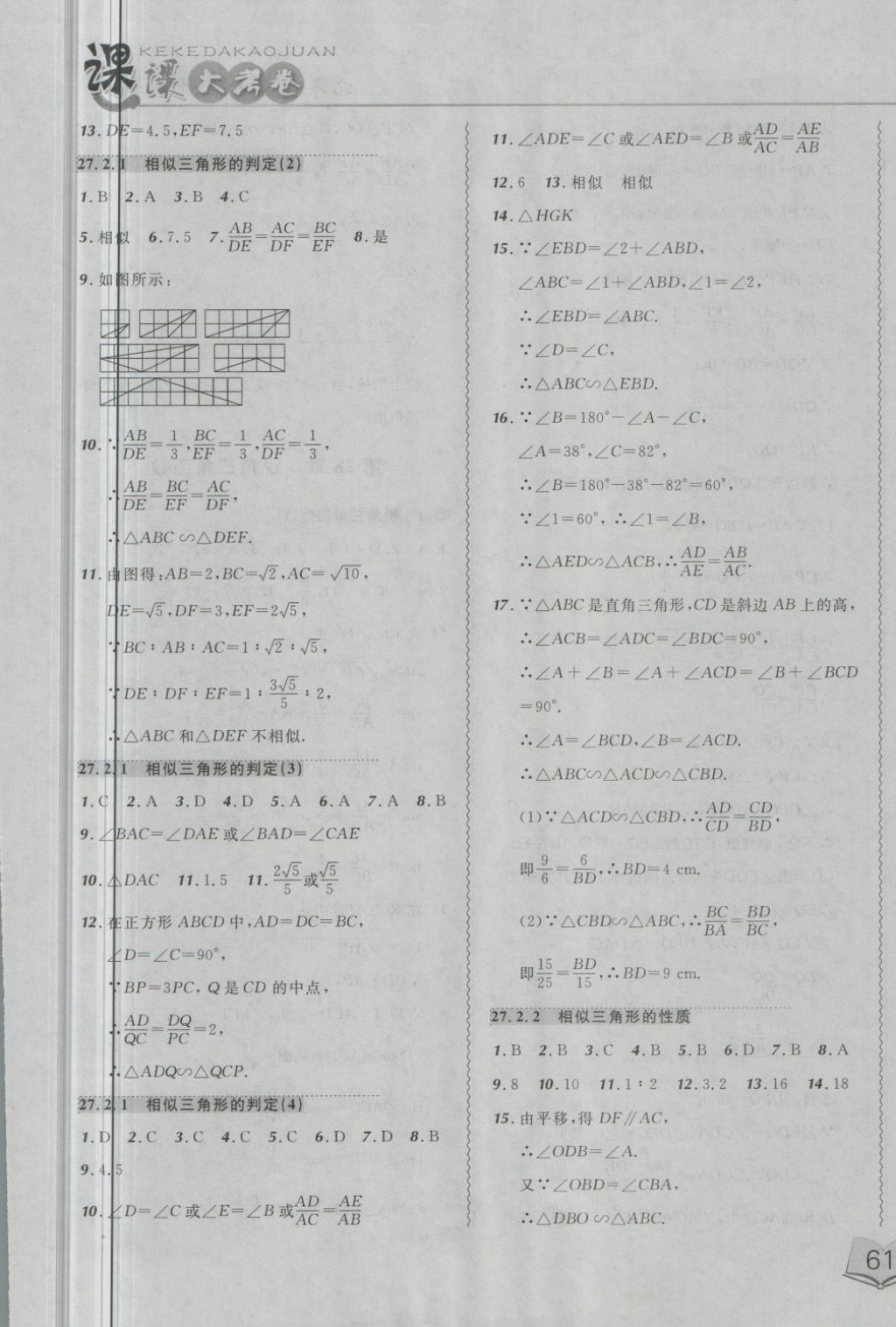 2018年北大綠卡課課大考卷九年級數(shù)學(xué)下冊人教版 第5頁