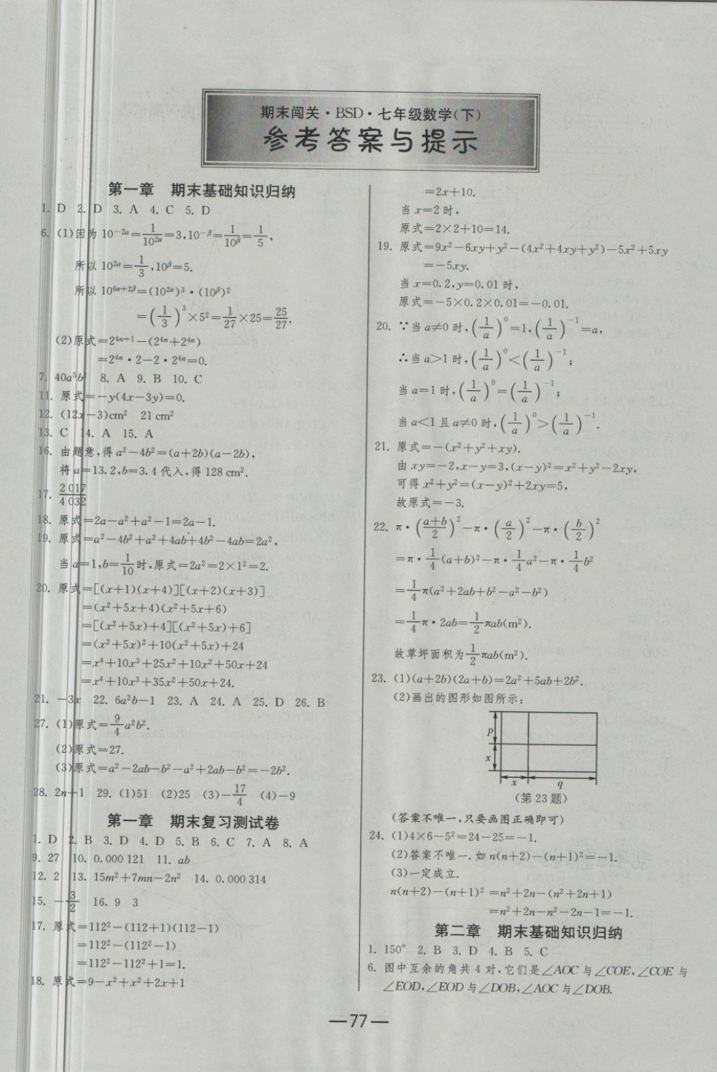 2018年期末闯关冲刺100分七年级数学下册北师大版 第1页