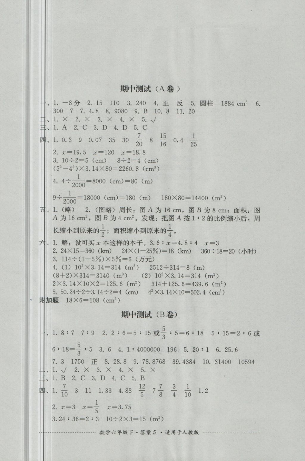 2018年單元測試六年級數學下冊人教版四川教育出版社 第5頁