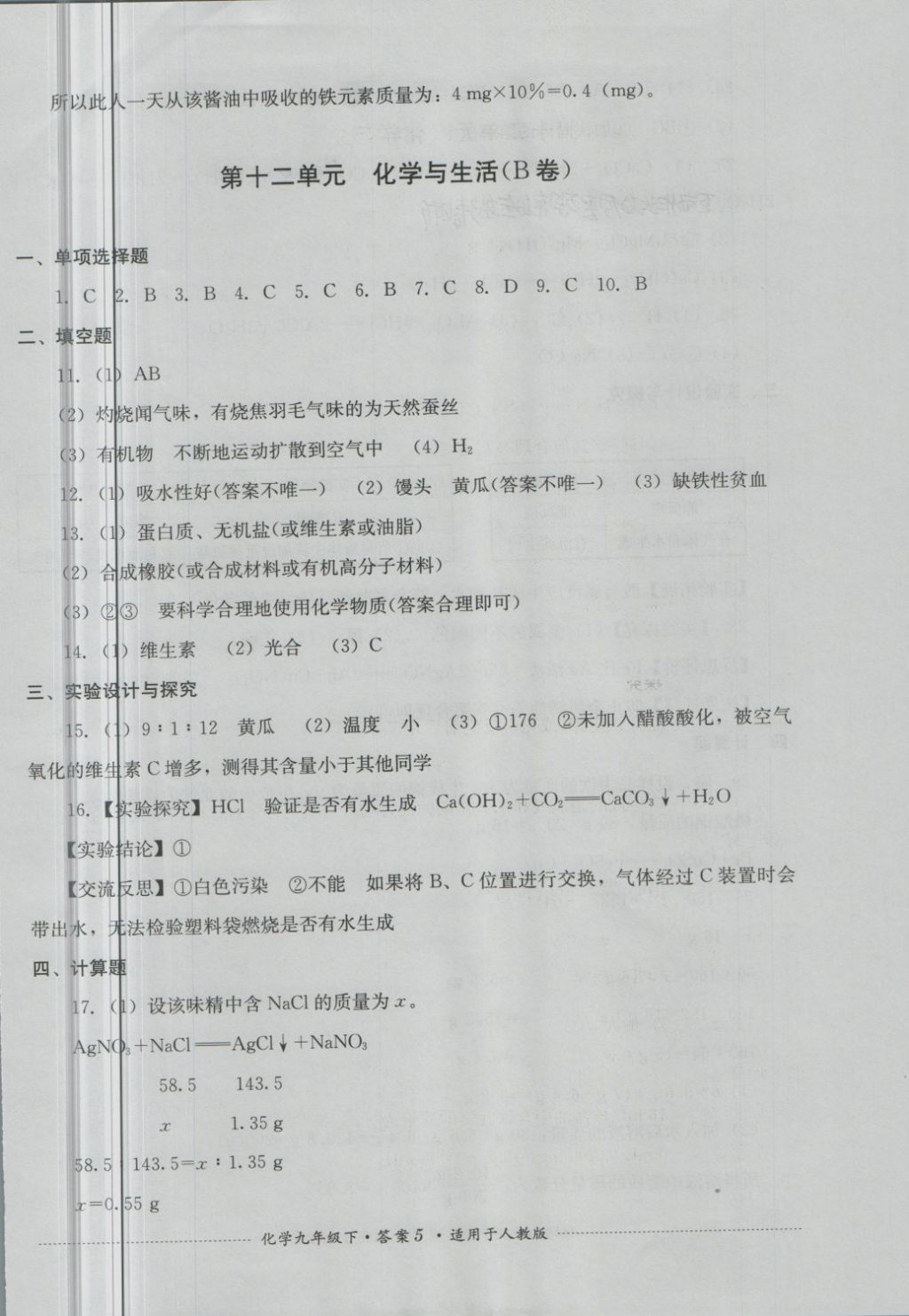 2018年單元測試九年級化學下冊人教版四川教育出版社 第5頁