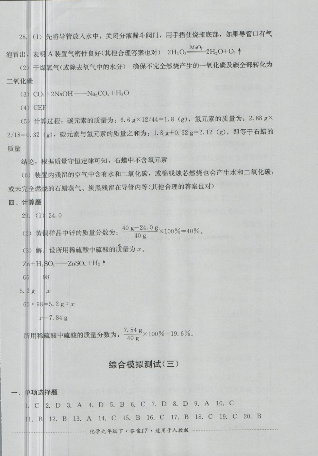 2018年單元測試九年級化學下冊人教版四川教育出版社 第17頁