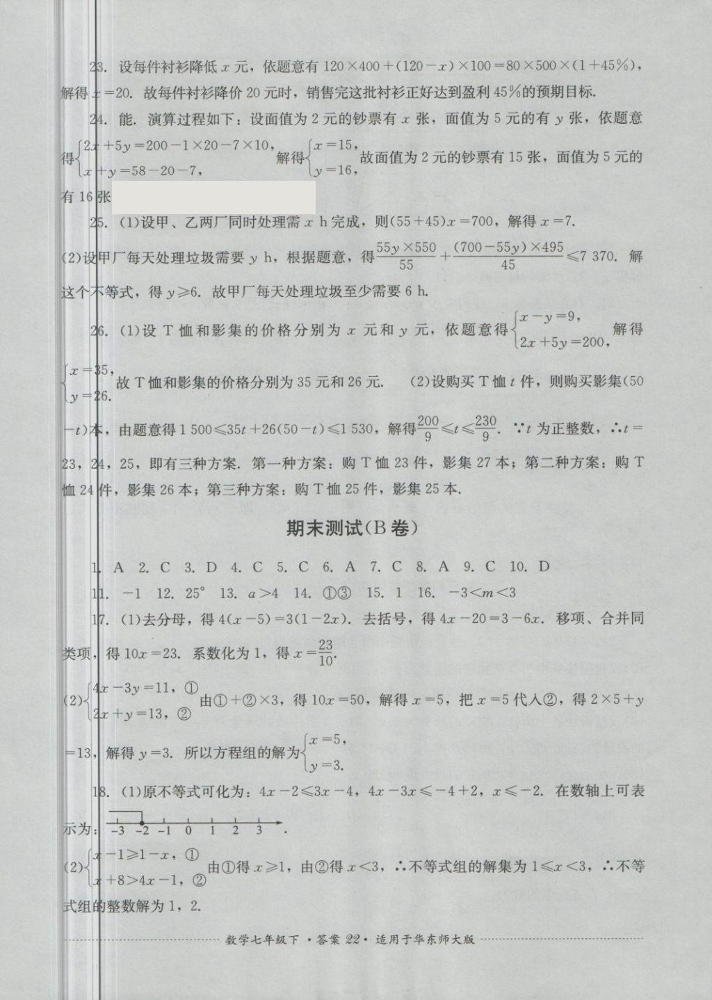 2018年單元測試七年級數(shù)學下冊華師大版四川教育出版社 第22頁