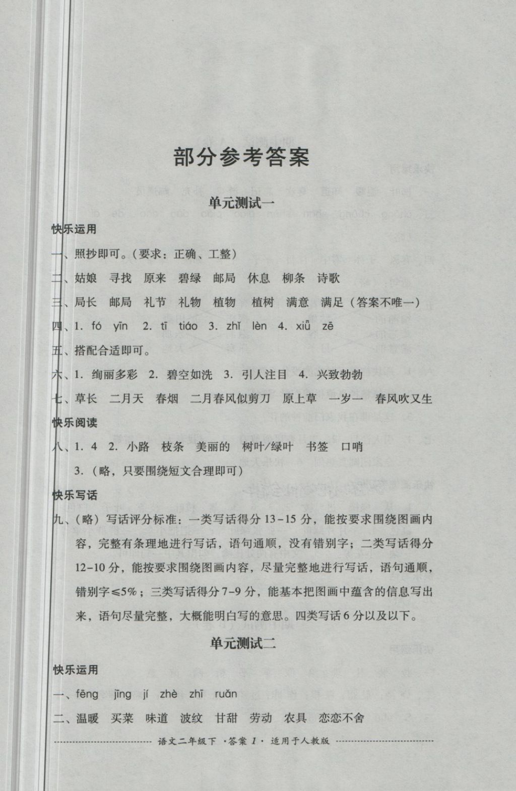 2018年單元測(cè)試二年級(jí)語文下冊(cè)人教版四川教育出版社 第1頁