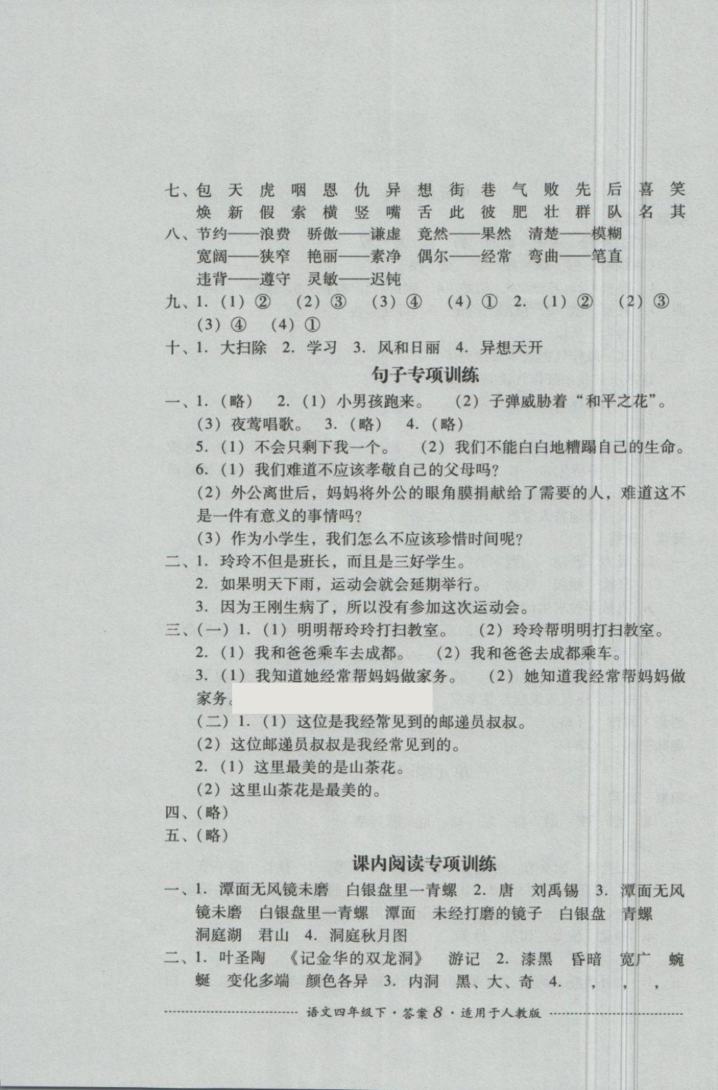 2018年單元測試四年級語文下冊人教版四川教育出版社 第8頁