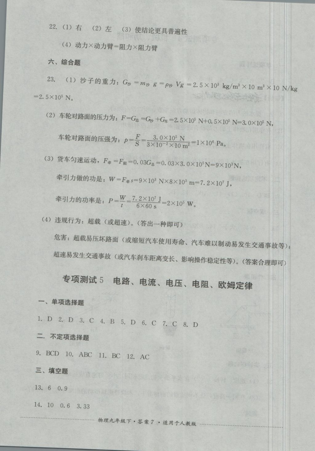 2018年單元測(cè)試九年級(jí)物理下冊(cè)人教版四川教育出版社 第7頁(yè)