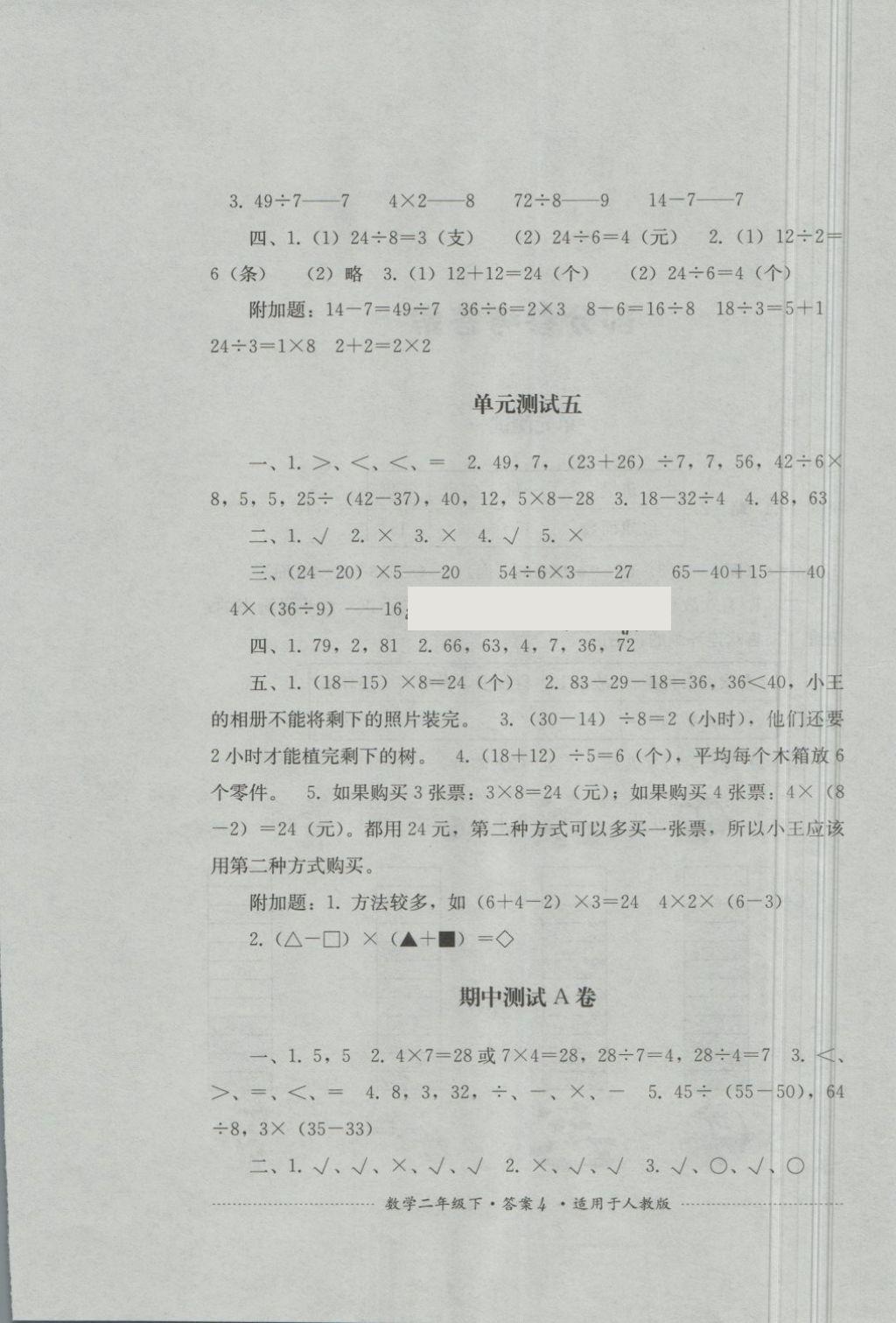 2018年單元測(cè)試二年級(jí)數(shù)學(xué)下冊(cè)人教版四川教育出版社 第4頁(yè)