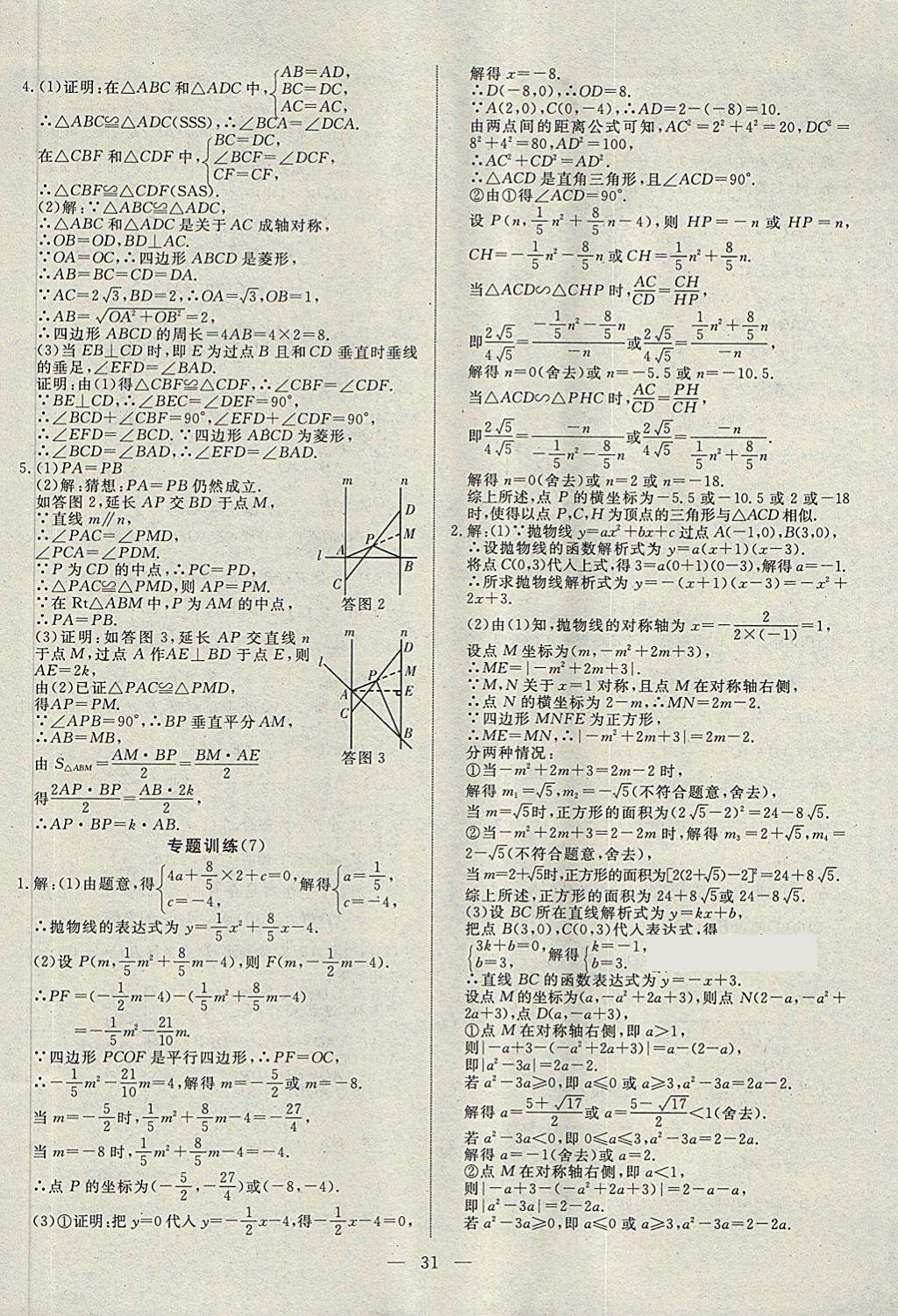 2018年湘岳中考數(shù)學邵陽專版 第31頁