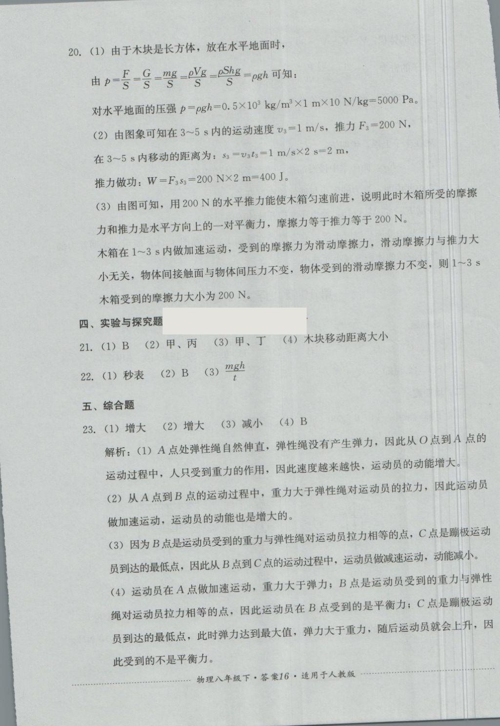 2018年單元測試八年級物理下冊人教版四川教育出版社 第16頁