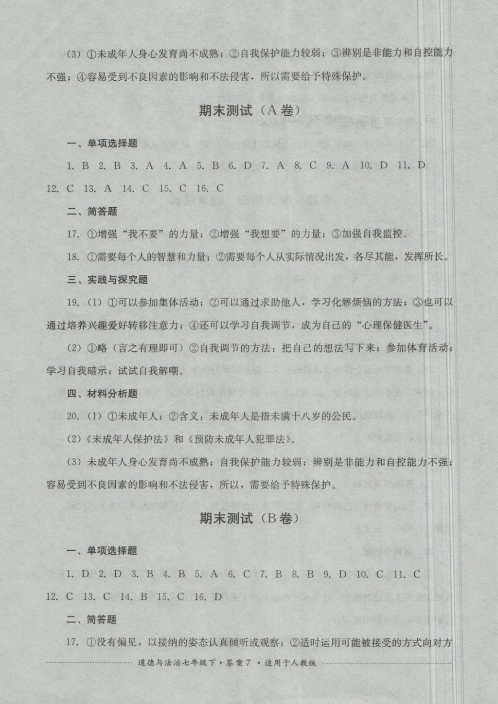 2018年單元測試七年級道德與法治下冊人教版四川教育出版社 第7頁