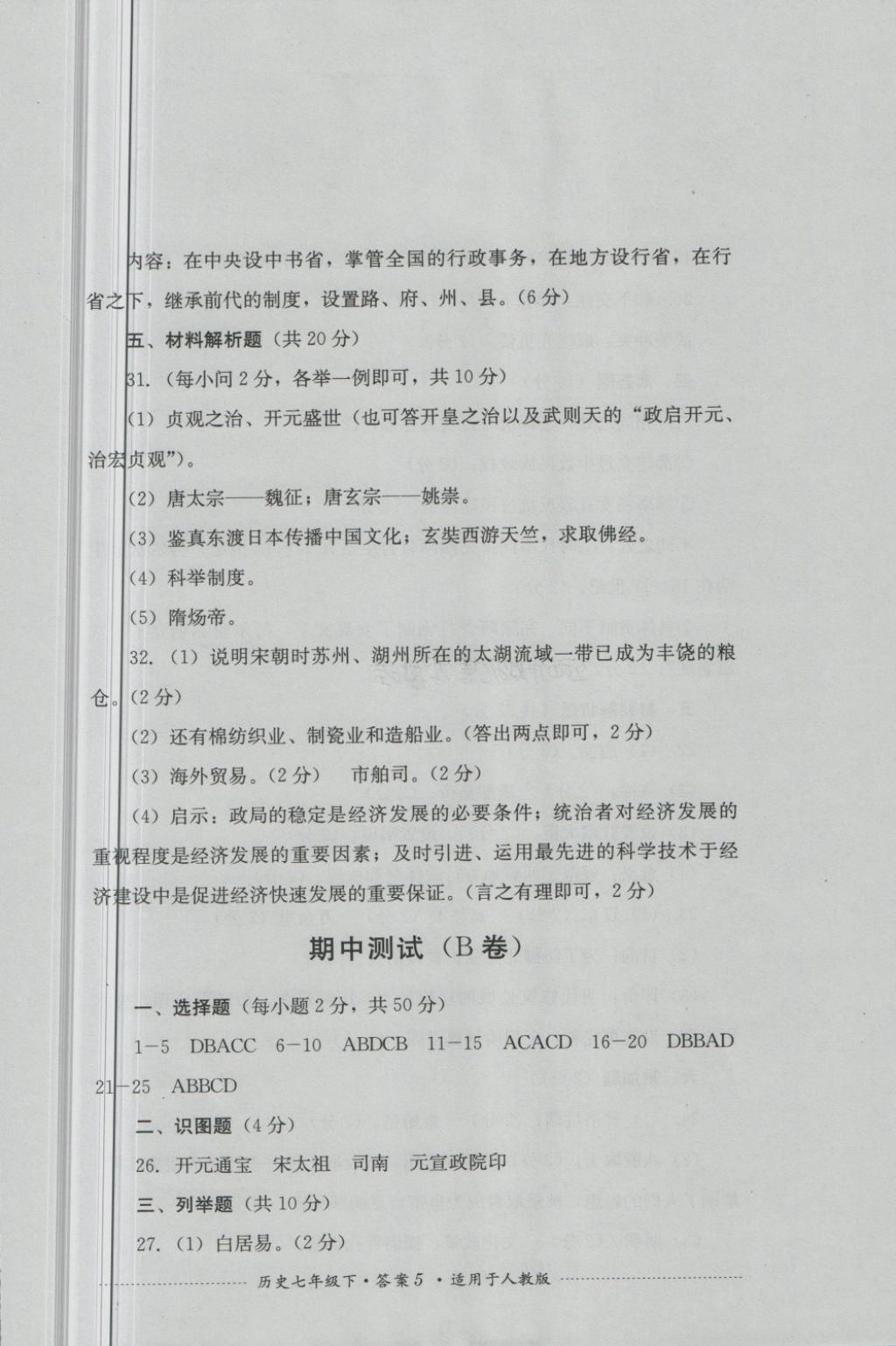 2018年單元測試七年級歷史下冊人教版四川教育出版社 第5頁