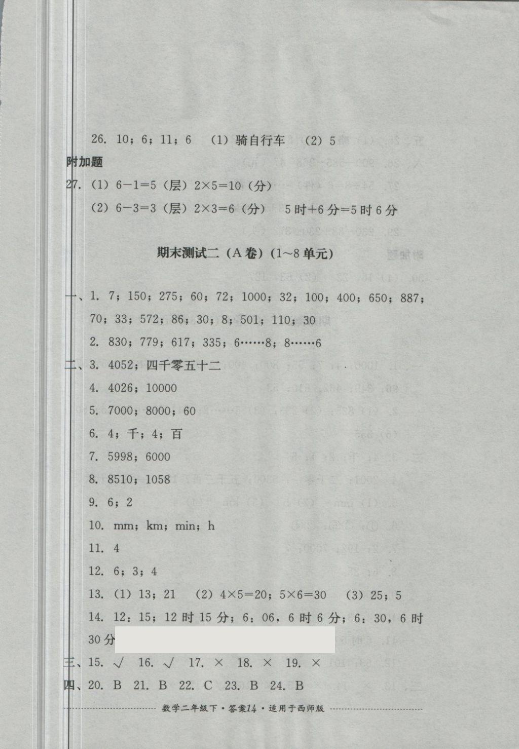 2018年單元測試二年級(jí)數(shù)學(xué)下冊西師大版四川教育出版 第14頁