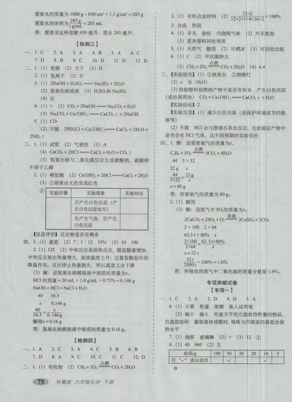 2018年聚能闖關(guān)期末復(fù)習(xí)沖刺卷九年級(jí)化學(xué)下冊(cè)科粵版 第3頁(yè)