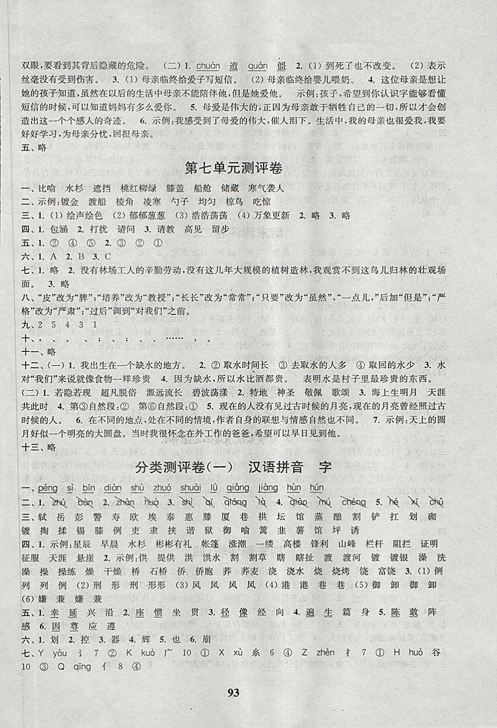 2018年通城學(xué)典小學(xué)全程測(cè)評(píng)卷五年級(jí)語(yǔ)文下冊(cè)蘇教版江蘇專(zhuān)用 第5頁(yè)