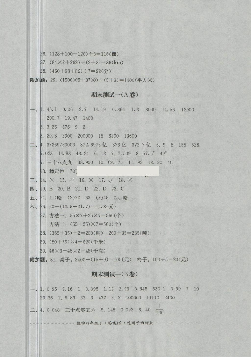 2018年單元測試四年級數(shù)學(xué)下冊西師大版四川教育出版社 第10頁