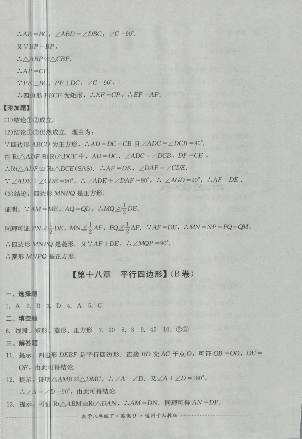 2018年单元测试八年级数学下册人教版四川教育出版社 第9页