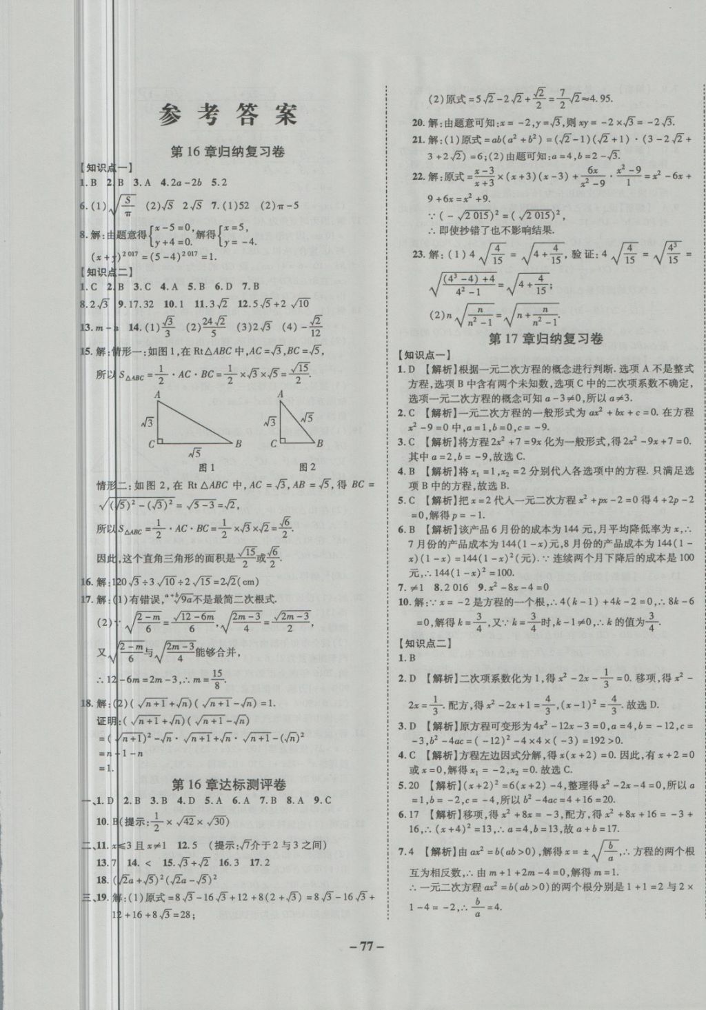 2018年培优夺冠金卷名师点拨八年级数学下册沪科版 第1页