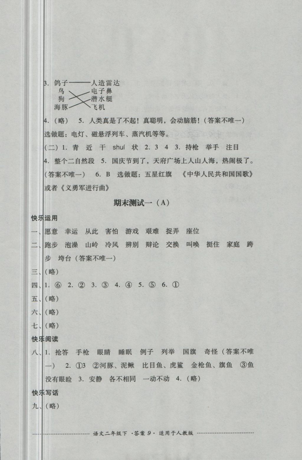 2018年單元測試二年級語文下冊人教版四川教育出版社 第9頁