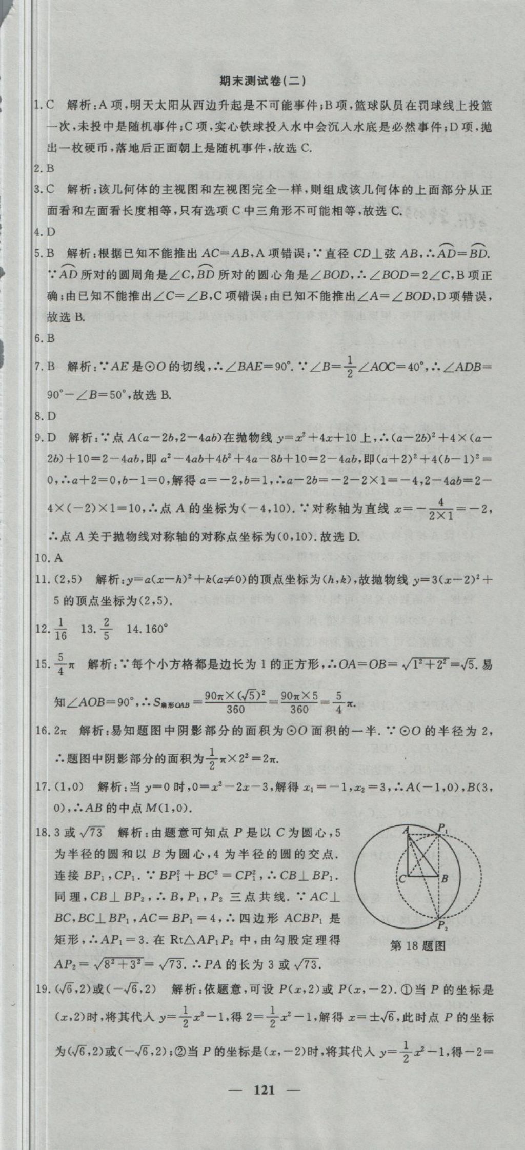 2018年王后雄黄冈密卷九年级数学下册湘教版 第25页