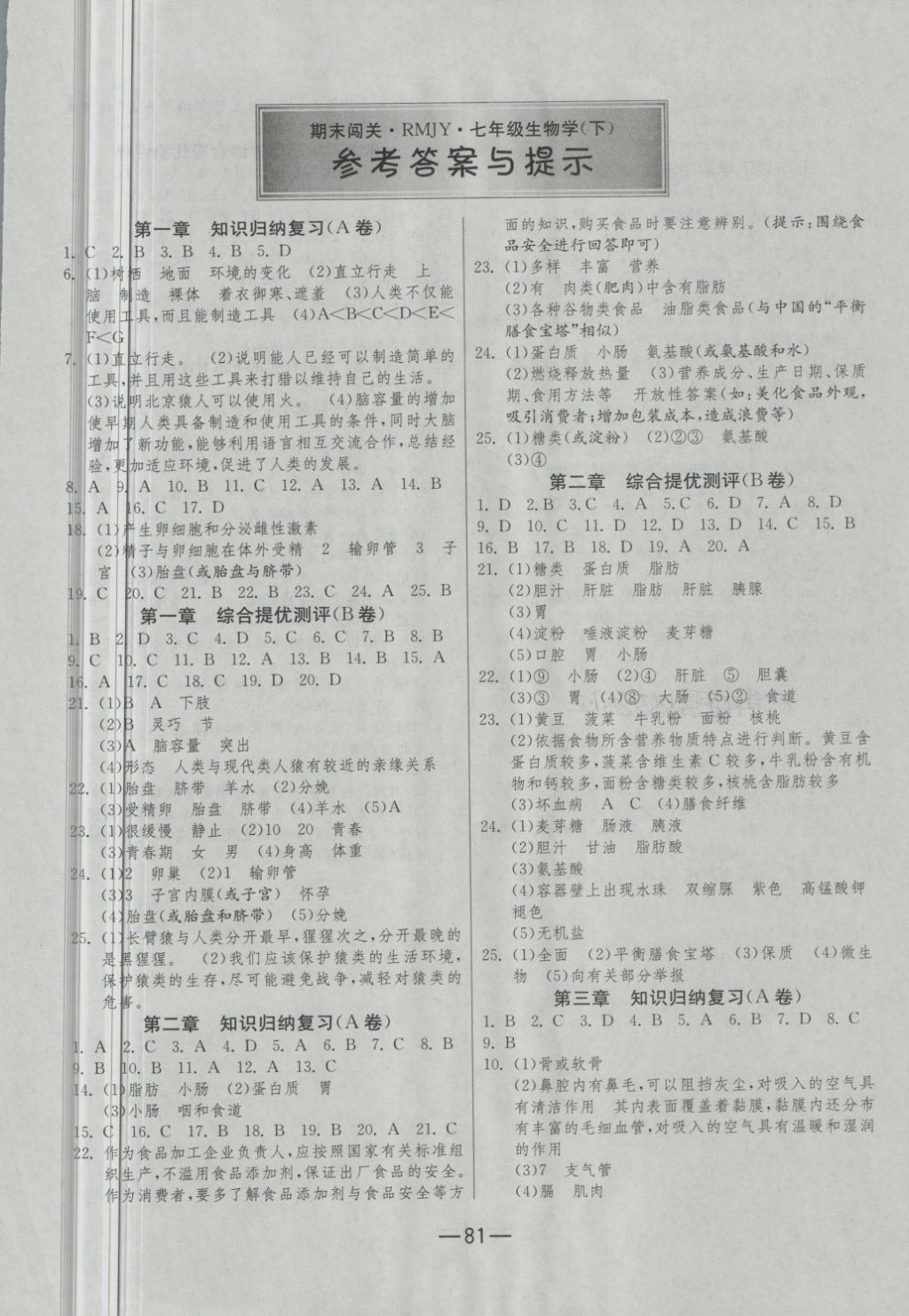 2018年期末闯关冲刺100分七年级生物学下册人教版 第1页