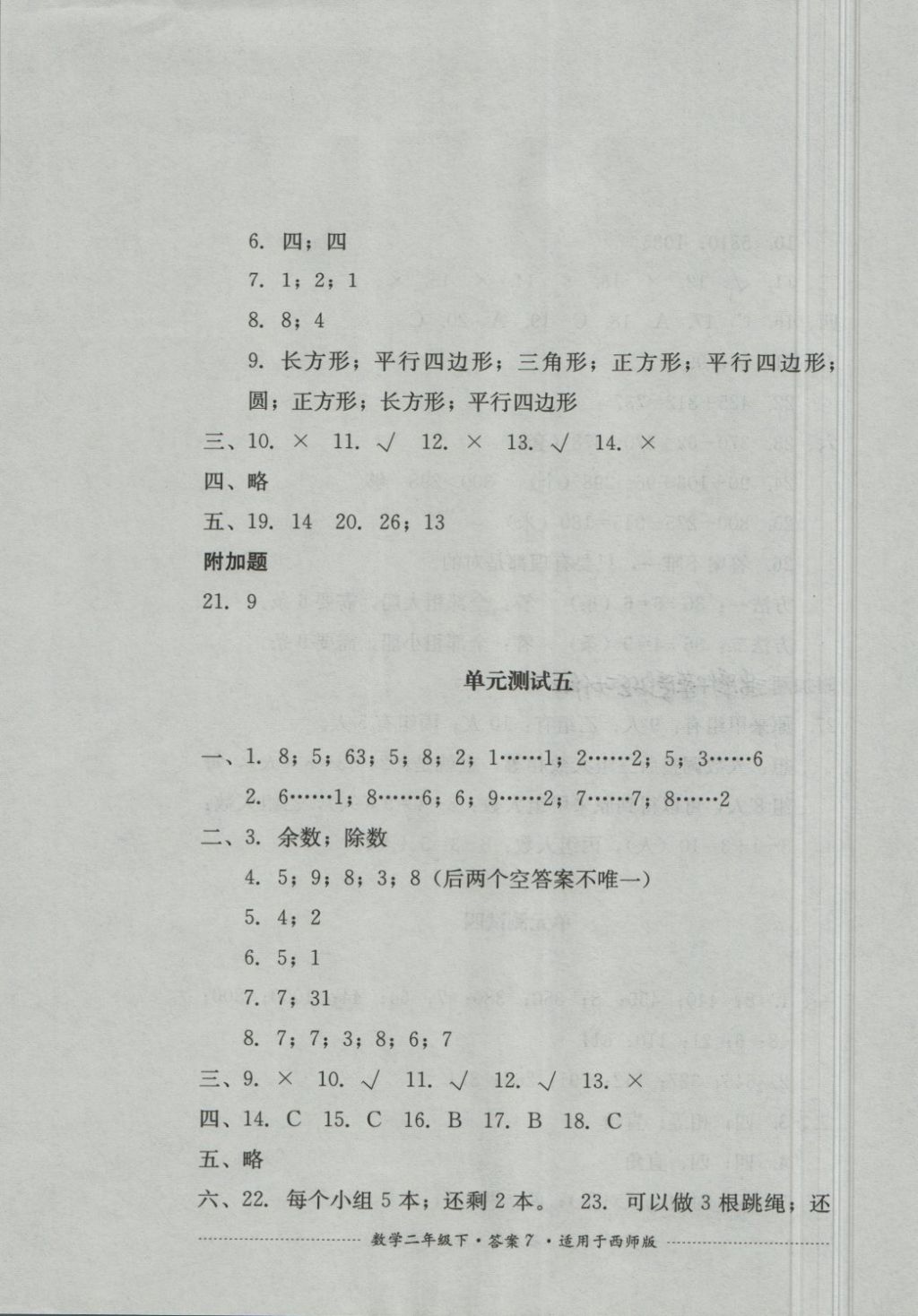 2018年單元測試二年級數(shù)學(xué)下冊西師大版四川教育出版 第7頁