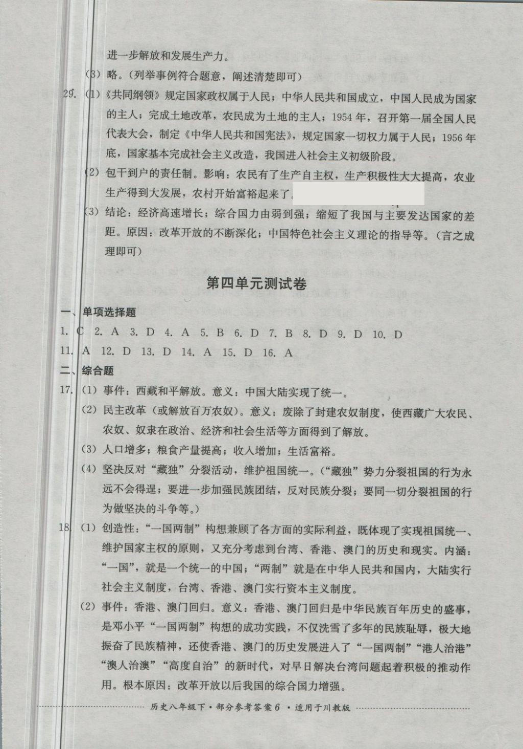 2018年單元測試八年級歷史下冊川教版四川教育出版社 第6頁