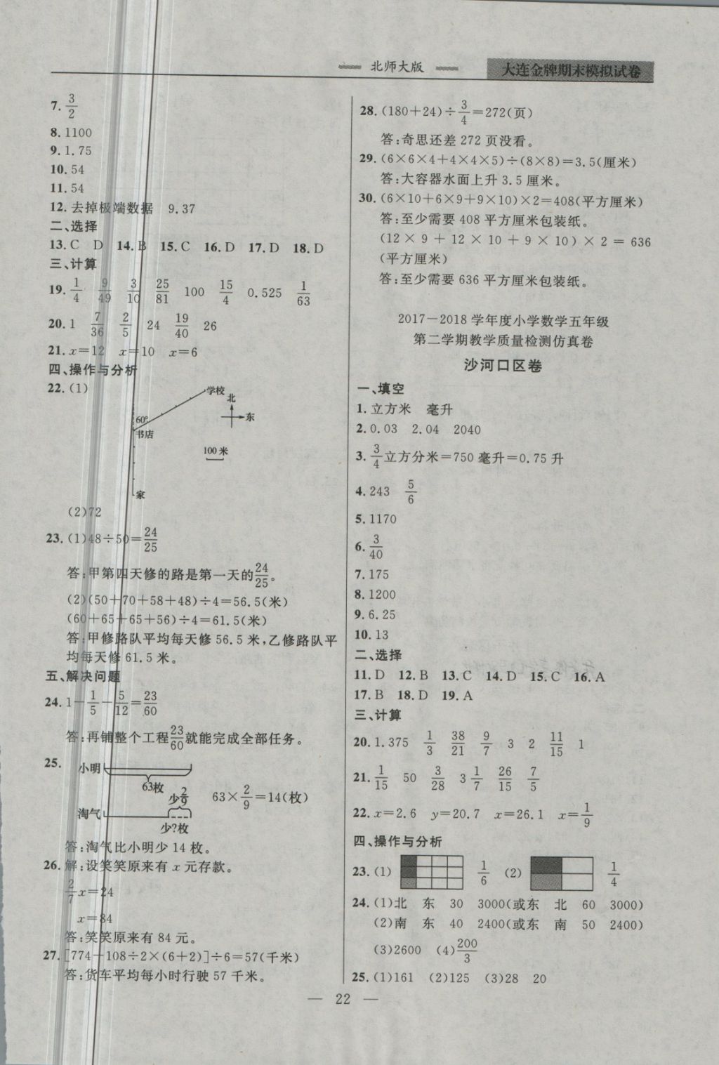 2018年大連金牌期末模擬試卷五年級數(shù)學(xué)第二學(xué)期 第2頁