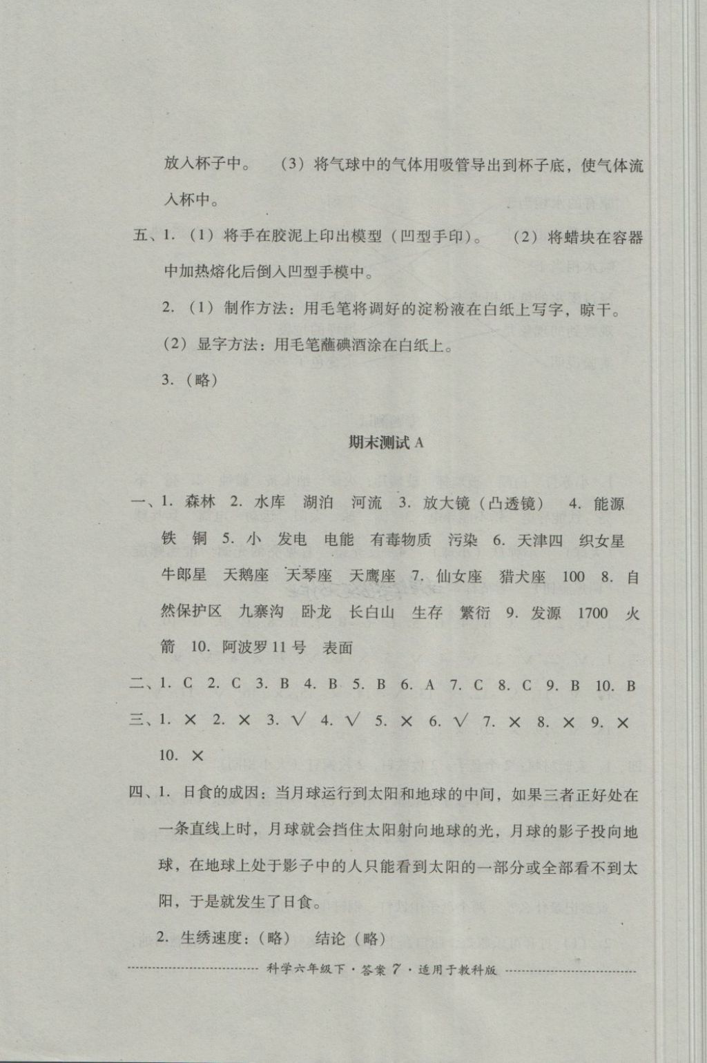 2018年單元測(cè)試六年級(jí)科學(xué)下冊(cè)教科版四川教育出版社 第7頁