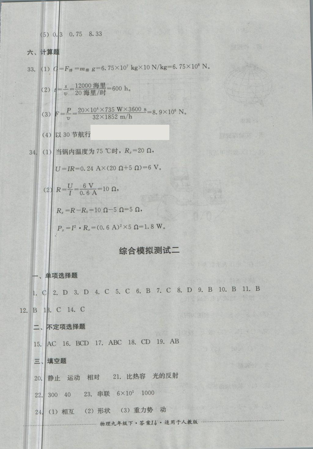 2018年單元測試九年級物理下冊人教版四川教育出版社 第14頁