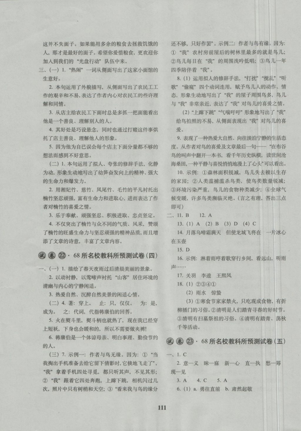 2018年68所名校圖書(shū)全國(guó)著名重點(diǎn)中學(xué)3年招生試卷及2018年預(yù)測(cè)試題精選語(yǔ)文 第11頁(yè)