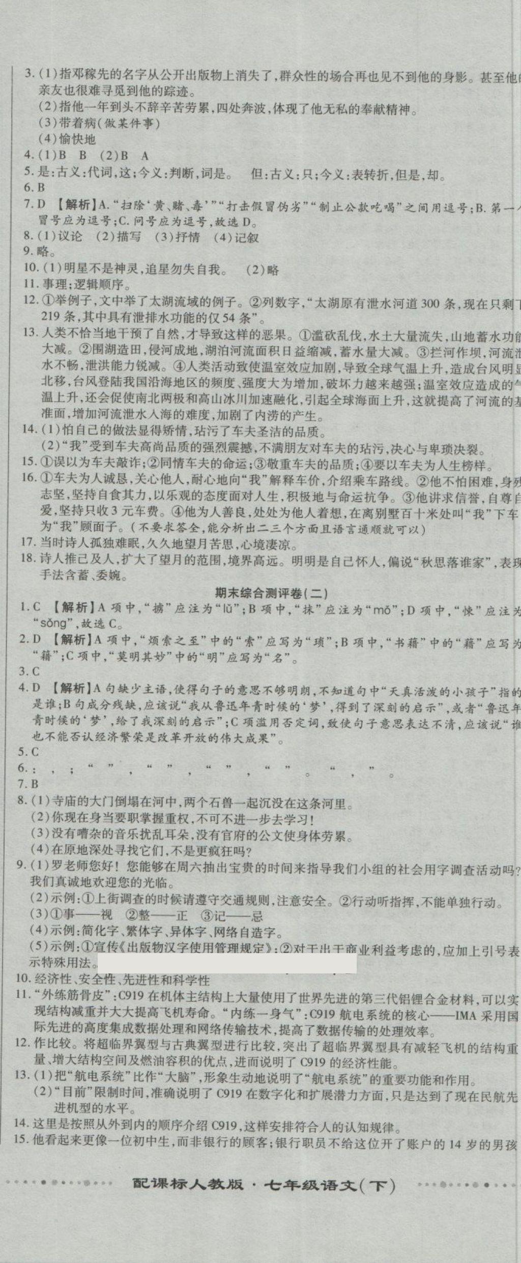 2018年全程優(yōu)選卷七年級語文下冊人教版 第11頁