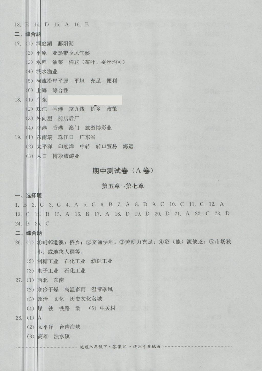 2018年單元測試八年級地理下冊商務(wù)星球版四川教育出版社 第2頁