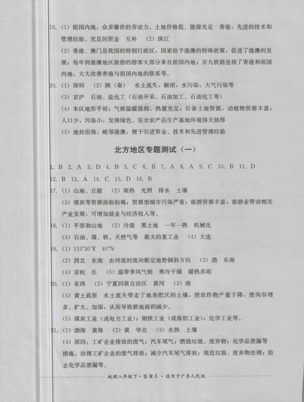 2018年單元測(cè)試八年級(jí)地理下冊(cè)粵人民版四川教育出版社 第5頁(yè)