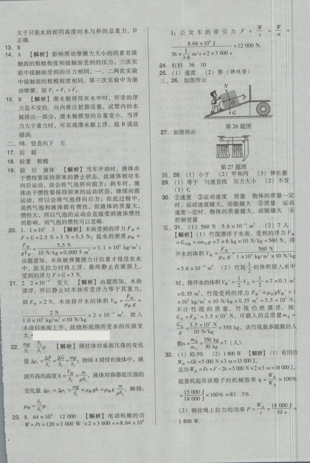 2018年单元加期末自主复习与测试八年级物理下册人教版 第24页