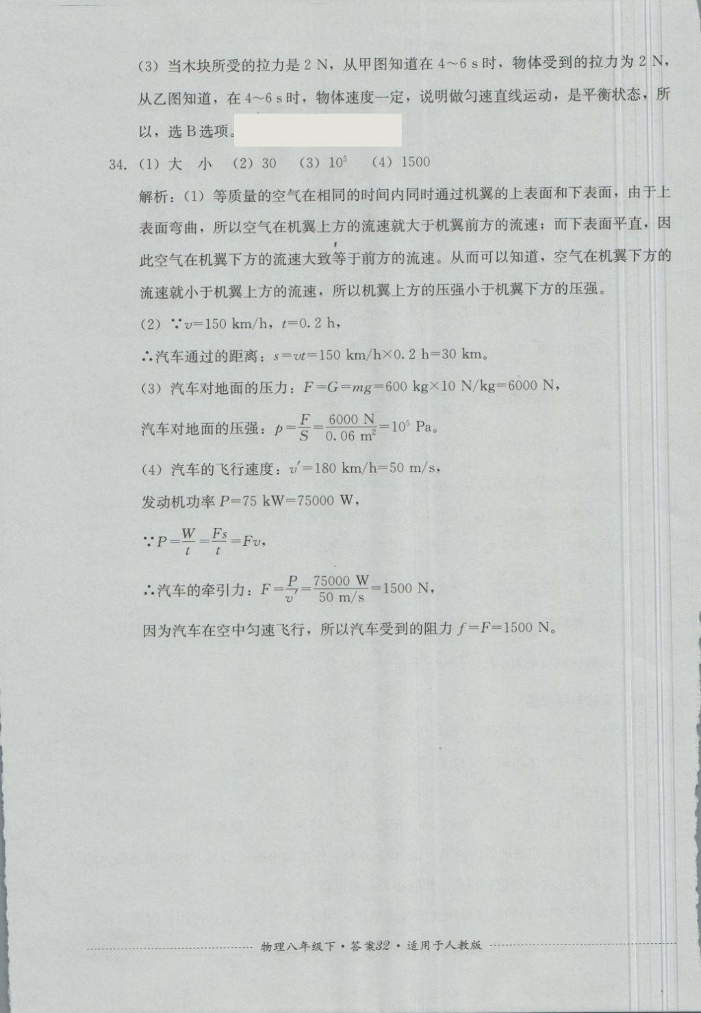 2018年單元測試八年級物理下冊人教版四川教育出版社 第32頁