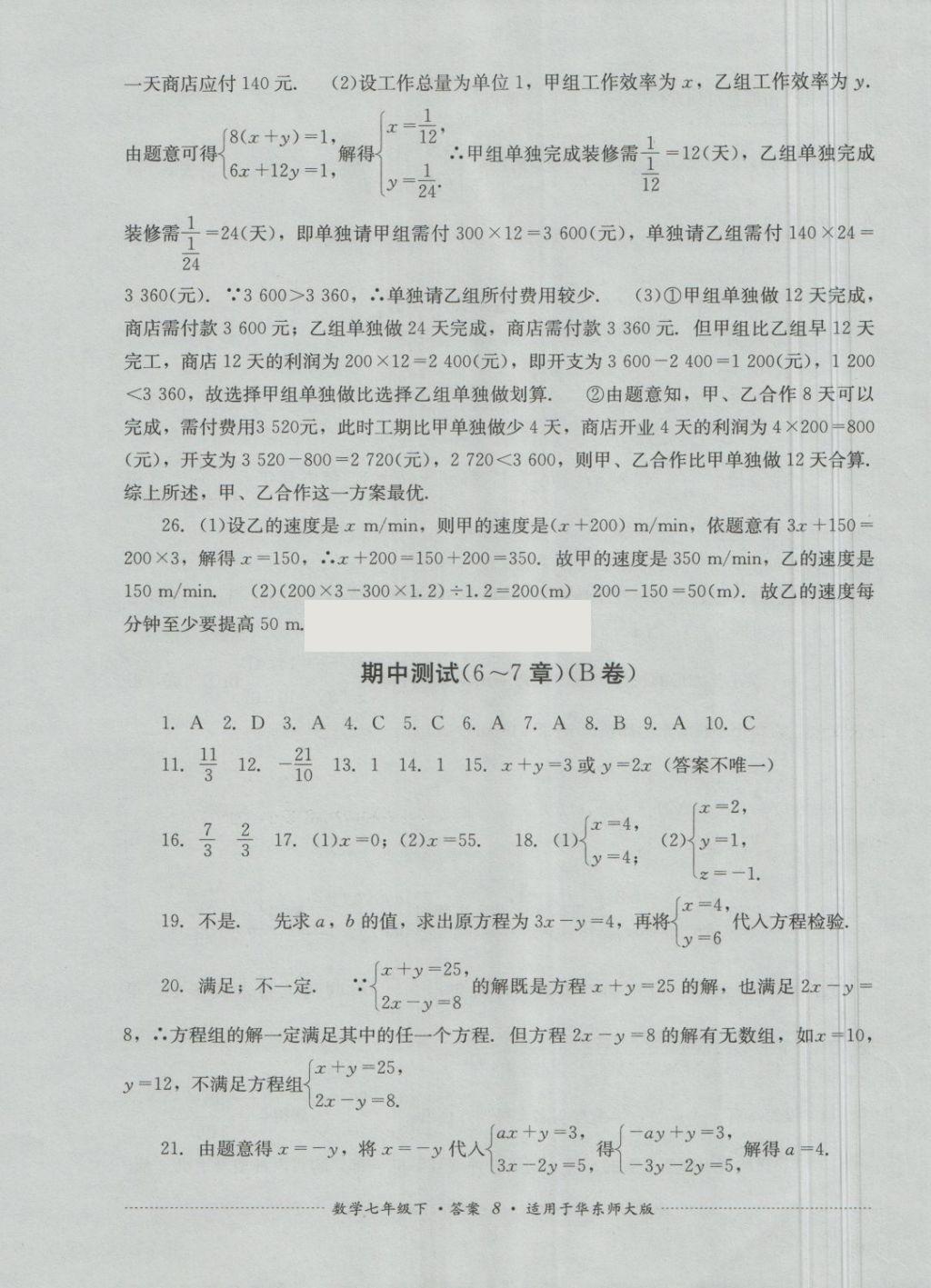 2018年單元測試七年級數(shù)學(xué)下冊華師大版四川教育出版社 第8頁