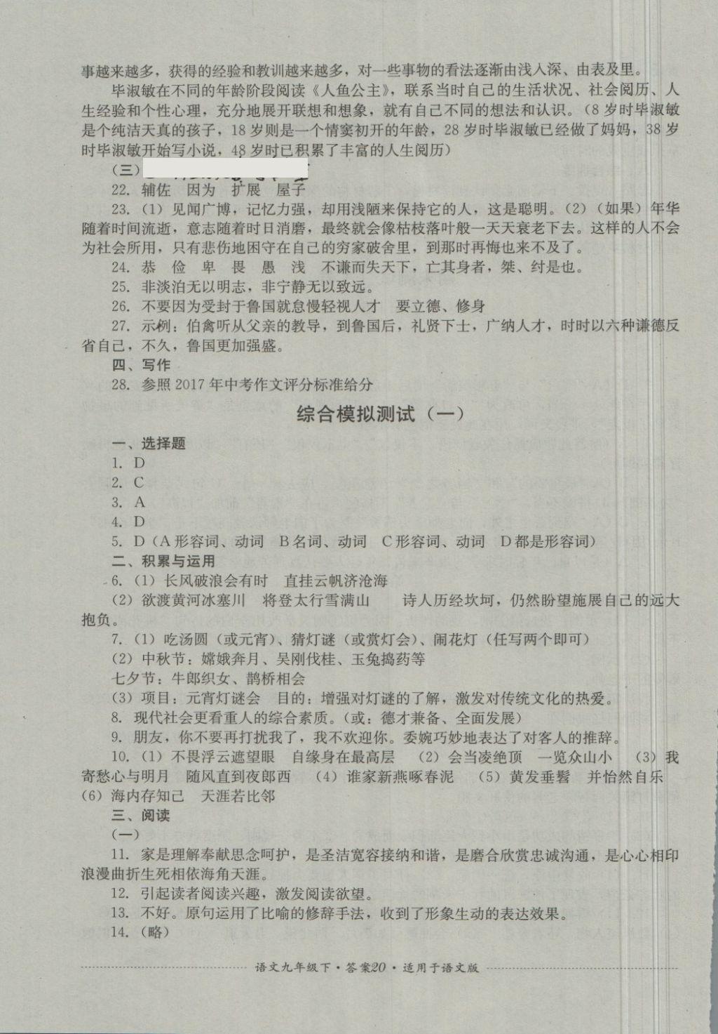 2018年单元测试九年级语文下册语文版四川教育出版社 第20页